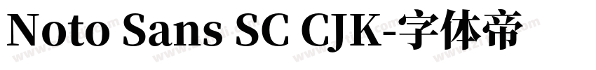 Noto Sans SC CJK字体转换